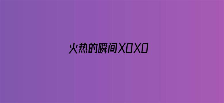 火热的瞬间XOXO EXO